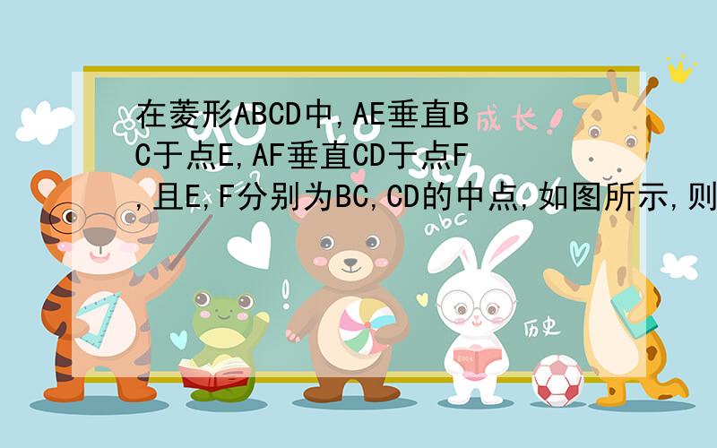 在菱形ABCD中,AE垂直BC于点E,AF垂直CD于点F,且E,F分别为BC,CD的中点,如图所示,则角EAF等于( )?v=1