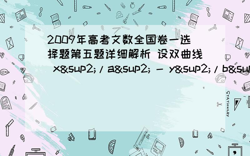 2009年高考文数全国卷一选择题第五题详细解析 设双曲线 x²/a² - y²/b² = 1 （a＞0,b＜0）的渐近线与抛物线 y = x²+1 相切,则该双曲线的离心率是等于 ( ) A.√3 B.2 C.√5 D.√6