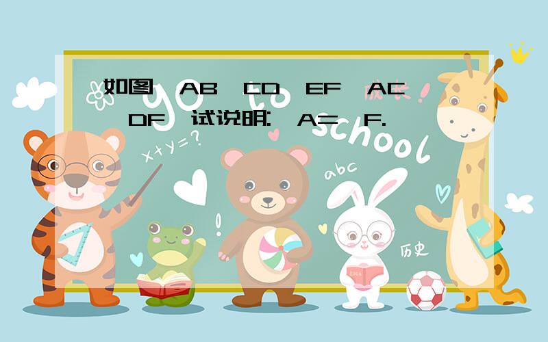 如图,AB‖CD‖EF,AC‖DF,试说明:∠A=∠F.