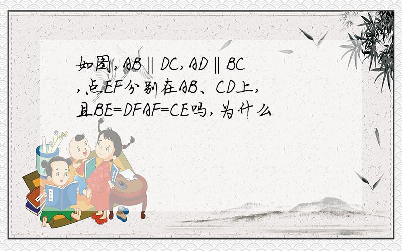 如图,AB‖DC,AD‖BC,点EF分别在AB、CD上,且BE=DFAF=CE吗,为什么