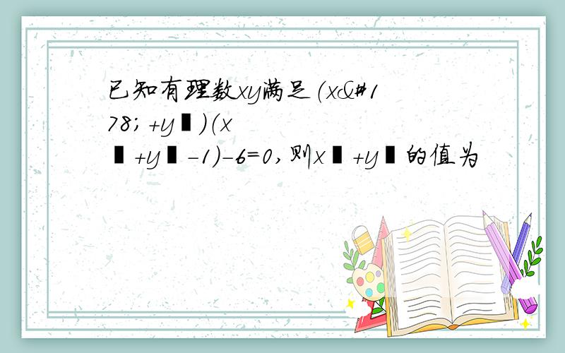 已知有理数xy满足（x²+y²）（x²+y²-1）-6=0,则x²+y²的值为