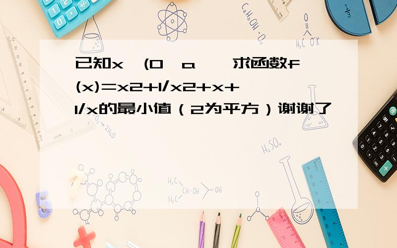 已知x∈(0,a】,求函数f(x)=x2+1/x2+x+1/x的最小值（2为平方）谢谢了