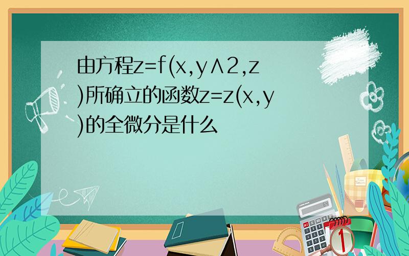 由方程z=f(x,y∧2,z)所确立的函数z=z(x,y)的全微分是什么