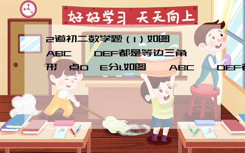 2道初二数学题（1）如图,△ABC、△DEF都是等边三角形,点D、E分1.如图,△ABC、△DEF都是等边三角形,点D、E分别在AB、BC上,图中有与△DBE相似的三角形吗?请说明理由2.有一个测量弹跳力的体育器