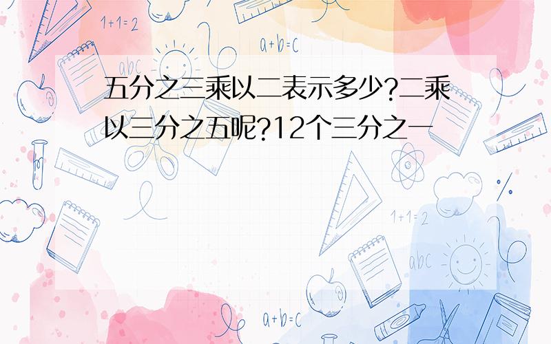 五分之三乘以二表示多少?二乘以三分之五呢?12个三分之一