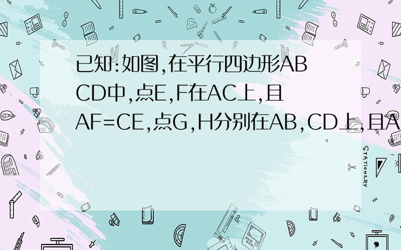 已知:如图,在平行四边形ABCD中,点E,F在AC上,且AF=CE,点G,H分别在AB,CD上,且AG=CH,AC与GH相交于点O 求证⑴EG‖FH⑵GH,EF互相平分