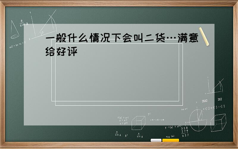 一般什么情况下会叫二货…满意给好评