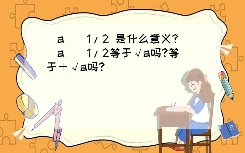 (a)^1/2 是什么意义?(a)^1/2等于√a吗?等于±√a吗?