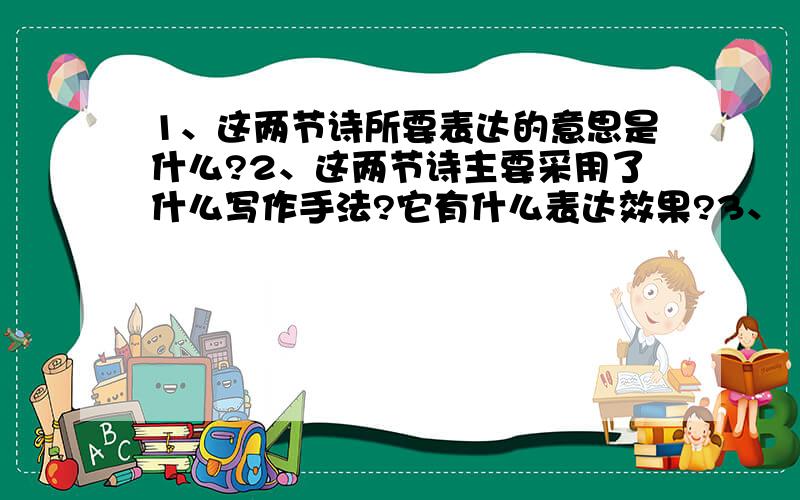 1、这两节诗所要表达的意思是什么?2、这两节诗主要采用了什么写作手法?它有什么表达效果?3、“夸耀当年的功勋”,为什么说是“可厌”的?4、“诅咒着眼前的环境”,为什么说是“可笑”的