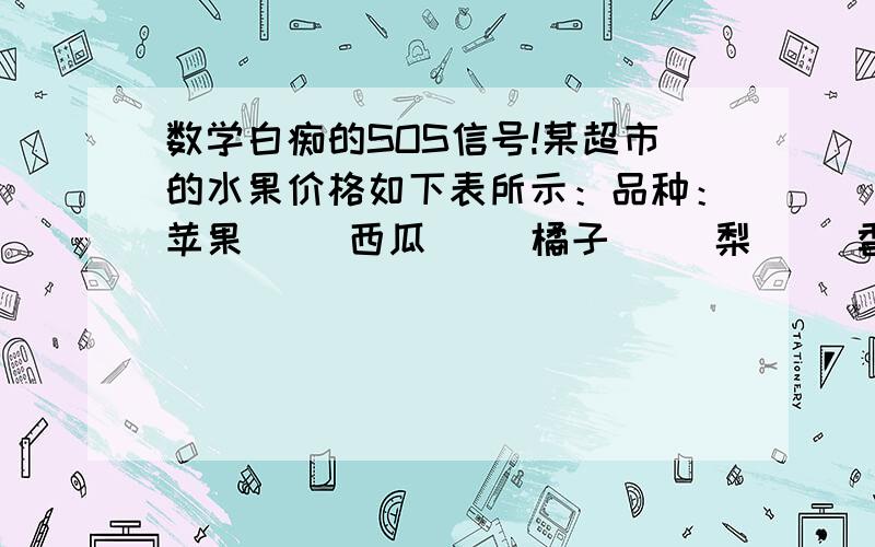 数学白痴的SOS信号!某超市的水果价格如下表所示：品种：苹果| |西瓜| |橘子| |梨| |香蕉价格：4.0 | |3.2 | |1.8 ||2.0| |3.6（1）根据超市的水果价格,请你说说方程15-（3.2x+2.0×2）=1.4所表示的实际