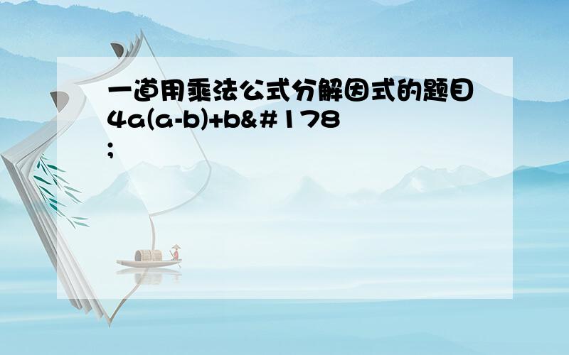 一道用乘法公式分解因式的题目4a(a-b)+b²