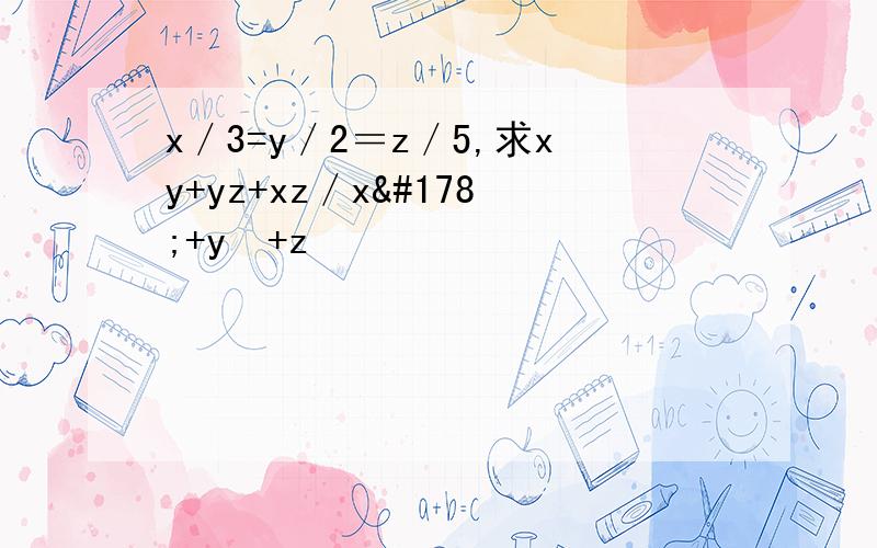 x／3=y／2＝z／5,求xy+yz+xz／x²+y²+z²