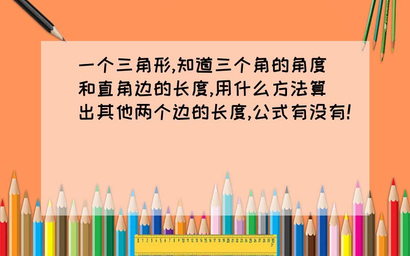 一个三角形,知道三个角的角度和直角边的长度,用什么方法算出其他两个边的长度,公式有没有!