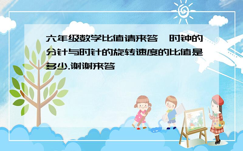 六年级数学比值请来答,时钟的分针与时针的旋转速度的比值是多少.谢谢来答