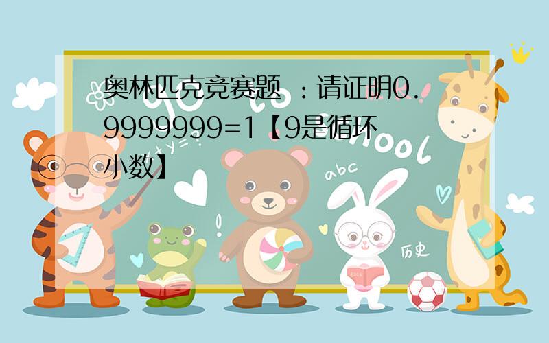 奥林匹克竞赛题 ：请证明0.9999999=1【9是循环小数】