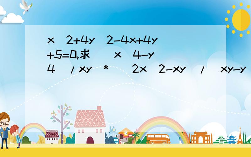 x^2+4y^2-4x+4y+5=0,求[（x^4-y^4)/xy]*[(2x^2-xy)/(xy-y^2)]/{(x^2+y^2)/y}^2.