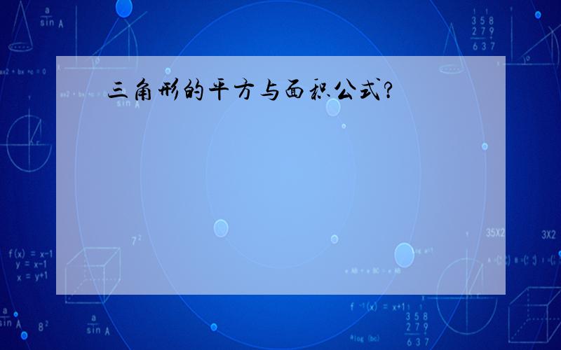 三角形的平方与面积公式?