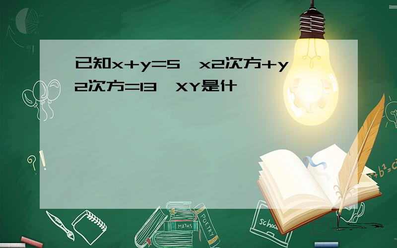 已知x+y=5,x2次方+y2次方=13,XY是什