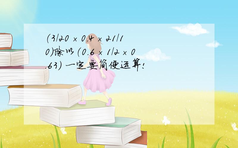 （3/20×0.4×21/10）除以（0.6×1/2×0.63） 一定要简便运算!