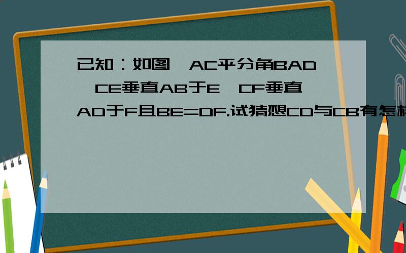 已知：如图,AC平分角BAD,CE垂直AB于E,CF垂直AD于F且BE=DF.试猜想CD与CB有怎样的数量关系?并说明理由.