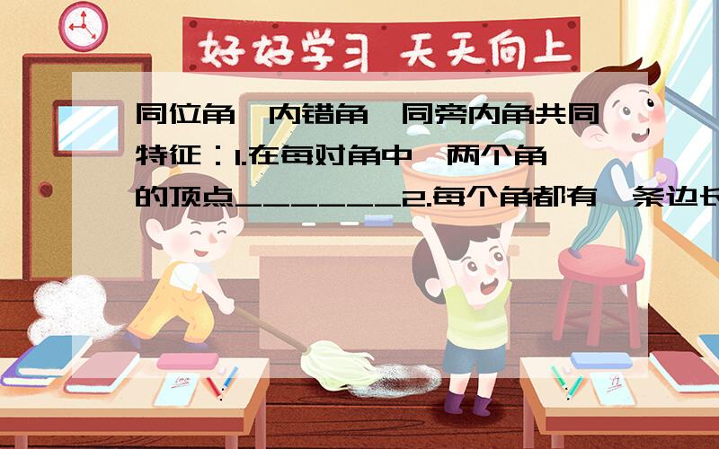 同位角,内错角,同旁内角共同特征：1.在每对角中,两个角的顶点______2.每个角都有一条边长在______上