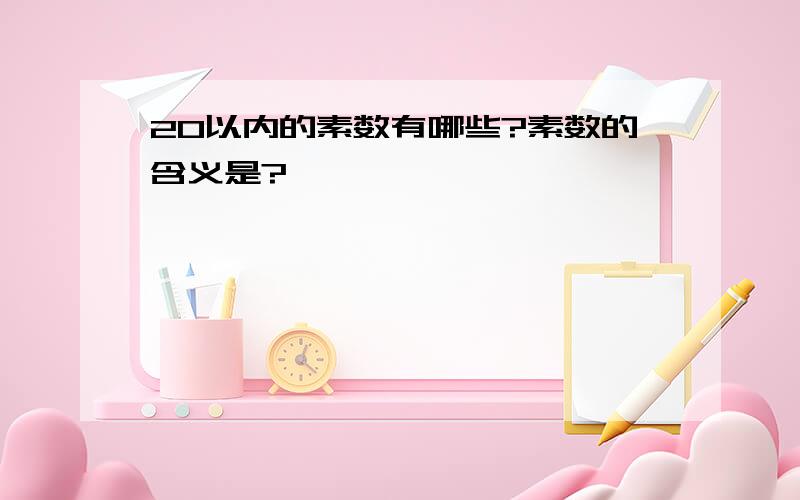 20以内的素数有哪些?素数的含义是?