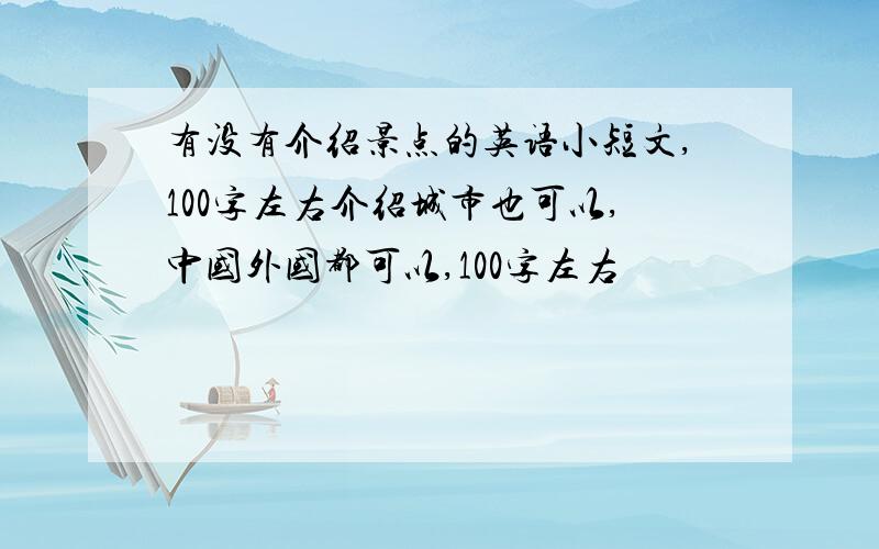 有没有介绍景点的英语小短文,100字左右介绍城市也可以,中国外国都可以,100字左右