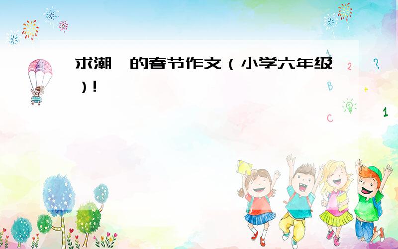 求潮汕的春节作文（小学六年级）!