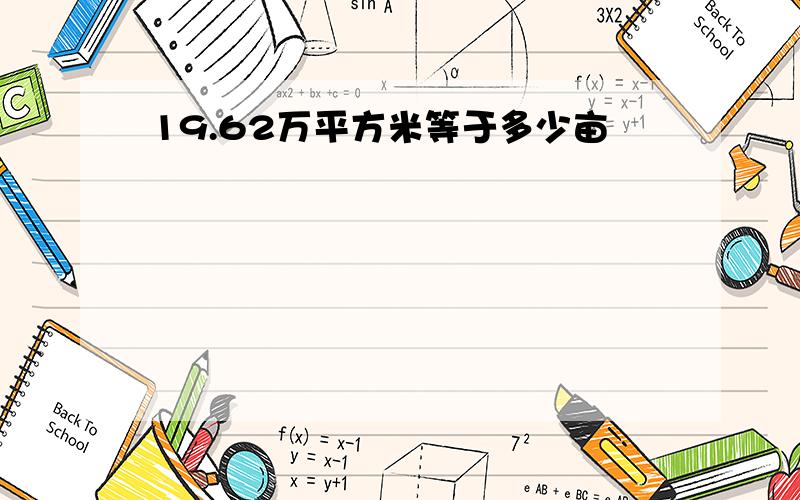 19.62万平方米等于多少亩