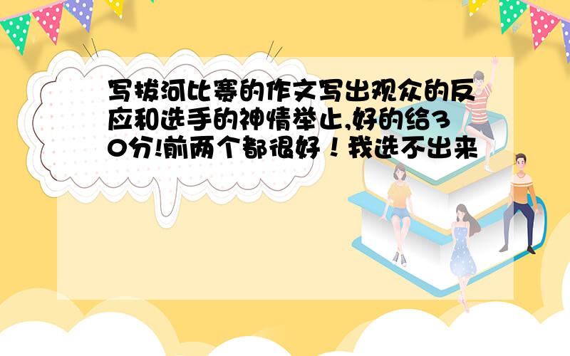 写拔河比赛的作文写出观众的反应和选手的神情举止,好的给30分!前两个都很好！我选不出来