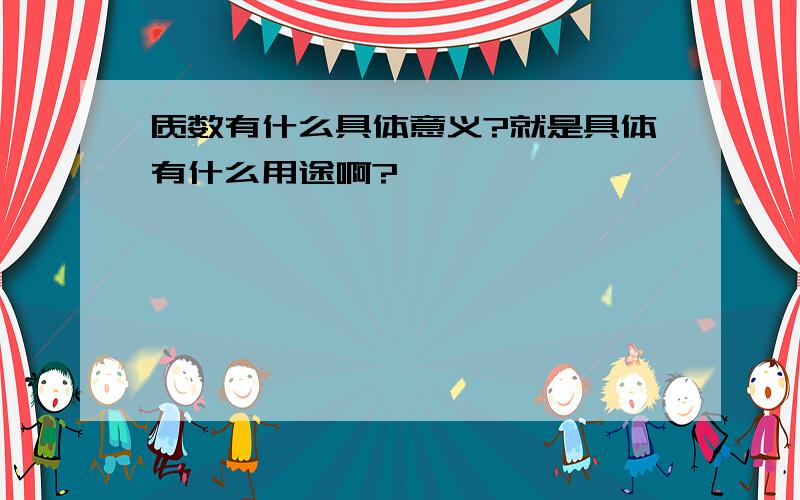 质数有什么具体意义?就是具体有什么用途啊?