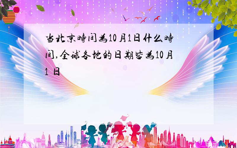 当北京时间为10月1日什么时间,全球各地的日期皆为10月1 日