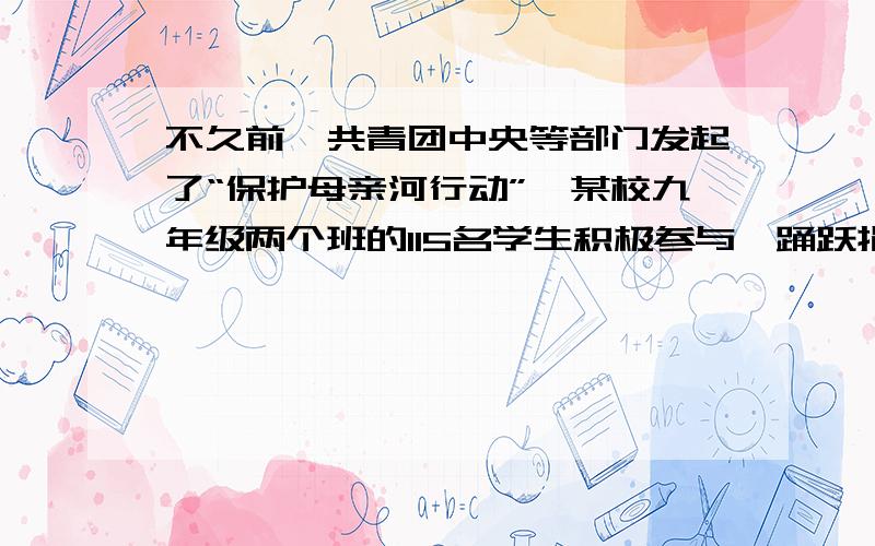 不久前,共青团中央等部门发起了“保护母亲河行动”,某校九年级两个班的115名学生积极参与,踊跃捐款,已知九年级（1）班有三分之一的学生每人捐了10元,九年级（2）班有五分之二的学生每