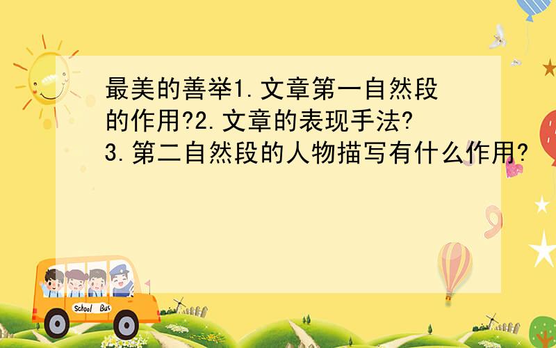 最美的善举1.文章第一自然段的作用?2.文章的表现手法?3.第二自然段的人物描写有什么作用?