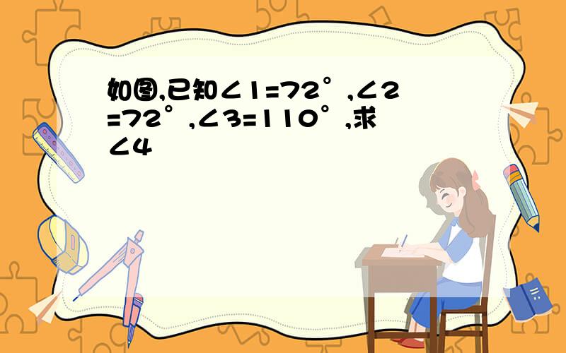 如图,已知∠1=72°,∠2=72°,∠3=110°,求∠4