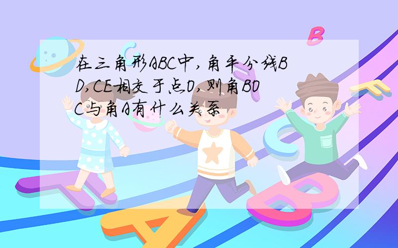 在三角形ABC中,角平分线BD,CE相交于点O,则角BOC与角A有什么关系