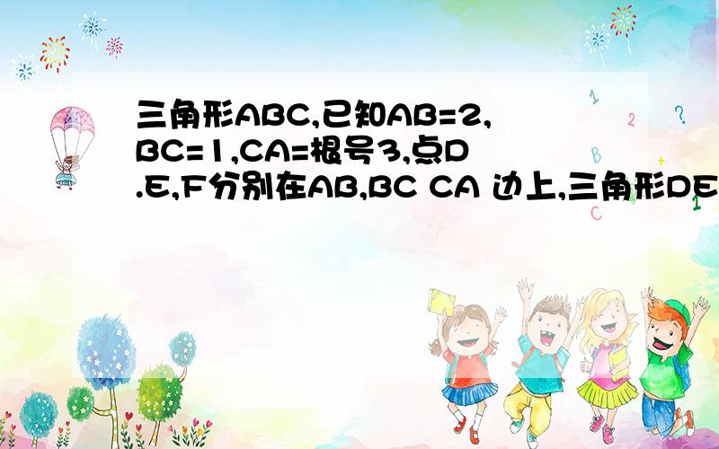 三角形ABC,已知AB=2,BC=1,CA=根号3,点D.E,F分别在AB,BC CA 边上,三角形DEF为正三角形,记∠FEC为α,如果sinα=2根号7/7,求三角形DEF的边长