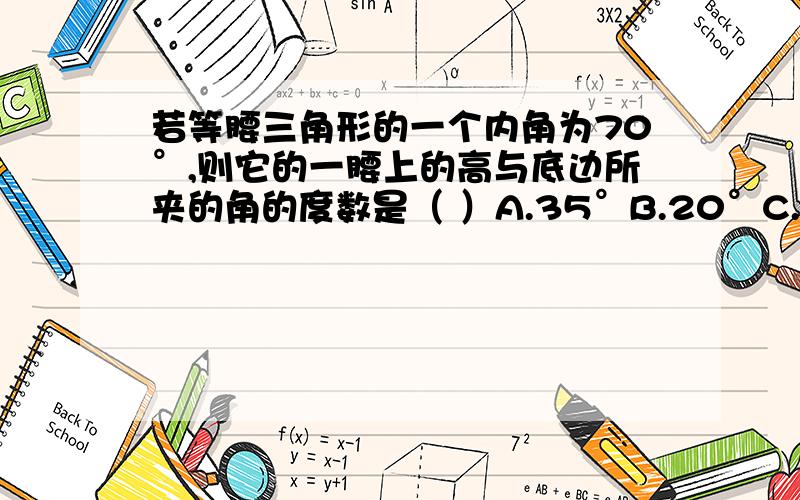 若等腰三角形的一个内角为70°,则它的一腰上的高与底边所夹的角的度数是（ ）A.35°B.20°C.35°或20°D.无法确定