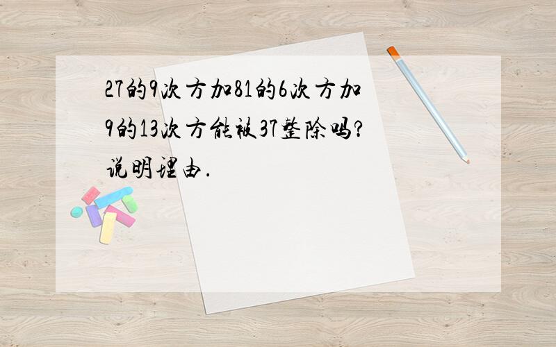 27的9次方加81的6次方加9的13次方能被37整除吗?说明理由.