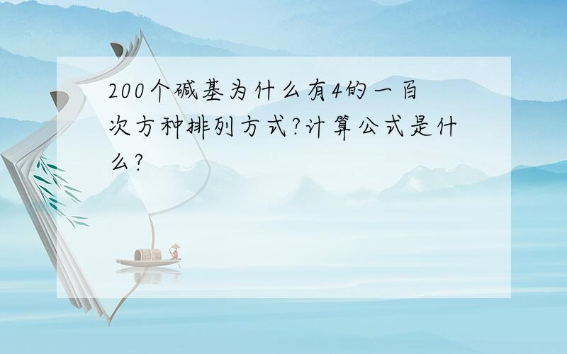 200个碱基为什么有4的一百次方种排列方式?计算公式是什么?