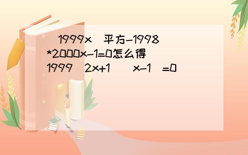 （1999x)平方-1998*2000x-1=0怎么得(1999^2x+1)(x-1)=0