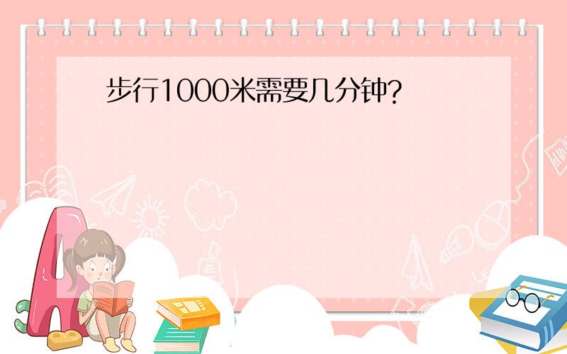 步行1000米需要几分钟?