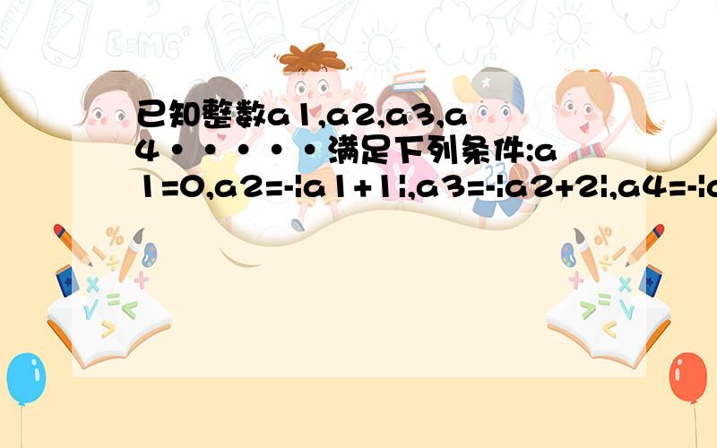 已知整数a1,a2,a3,a4·····满足下列条件:a1=0,a2=-|a1+1|,a3=-|a2+2|,a4=-|a3+3|,依次类推,则a2012的值为A.-1005 B.-1006 C.-1007 D.-2012