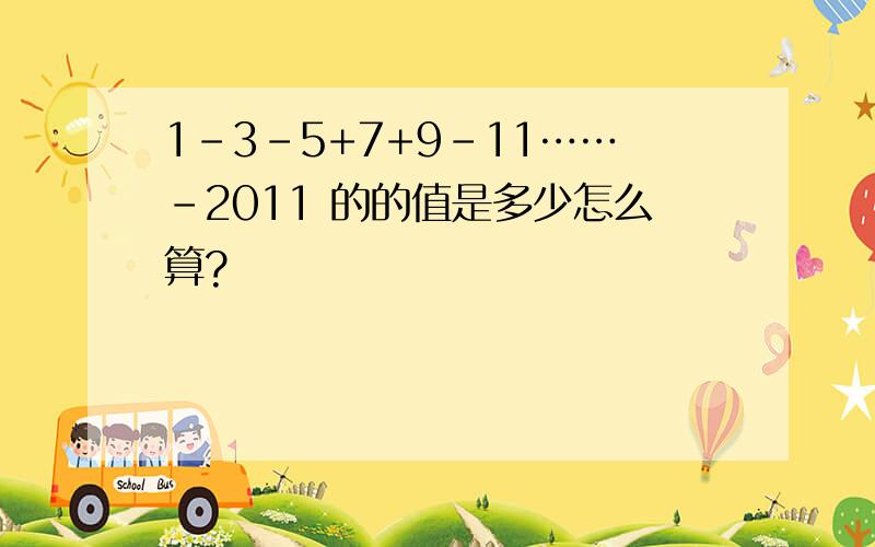 1-3-5+7+9-11……-2011 的的值是多少怎么算?