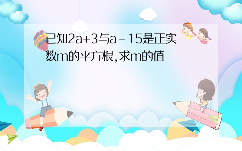 已知2a+3与a-15是正实数m的平方根,求m的值