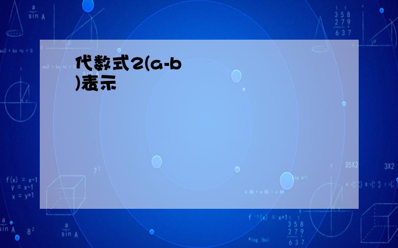 代数式2(a-b²)表示