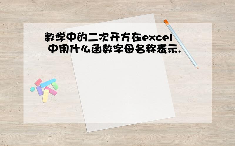 数学中的二次开方在excel 中用什么函数字母名称表示.