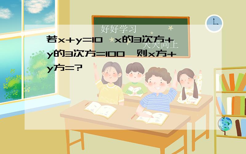 若x+y=10,x的3次方+y的3次方=100,则x方+y方=?