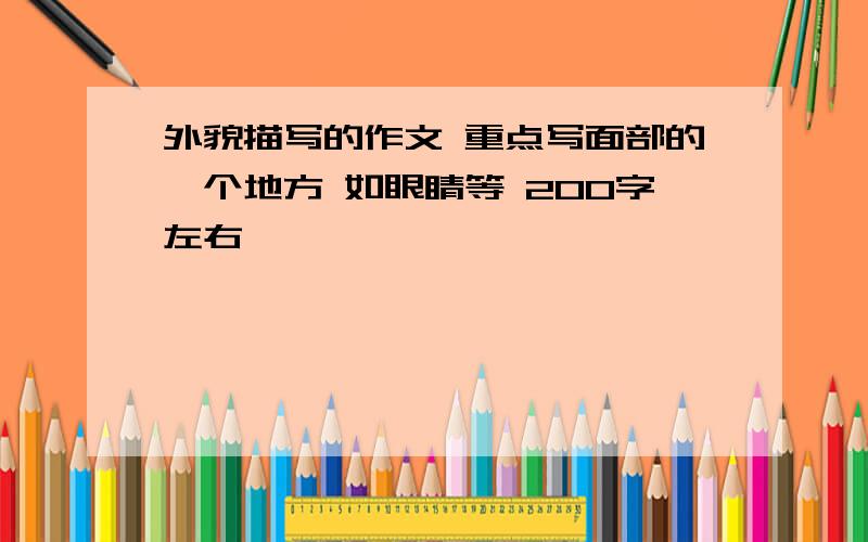 外貌描写的作文 重点写面部的一个地方 如眼睛等 200字左右