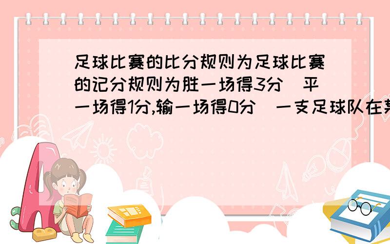 足球比赛的比分规则为足球比赛的记分规则为胜一场得3分．平一场得1分,输一场得0分．一支足球队在某个赛季中共需比赛14场1)前8场比赛中,这支求队共胜了多少场?(2)这支求队打满14场比赛,